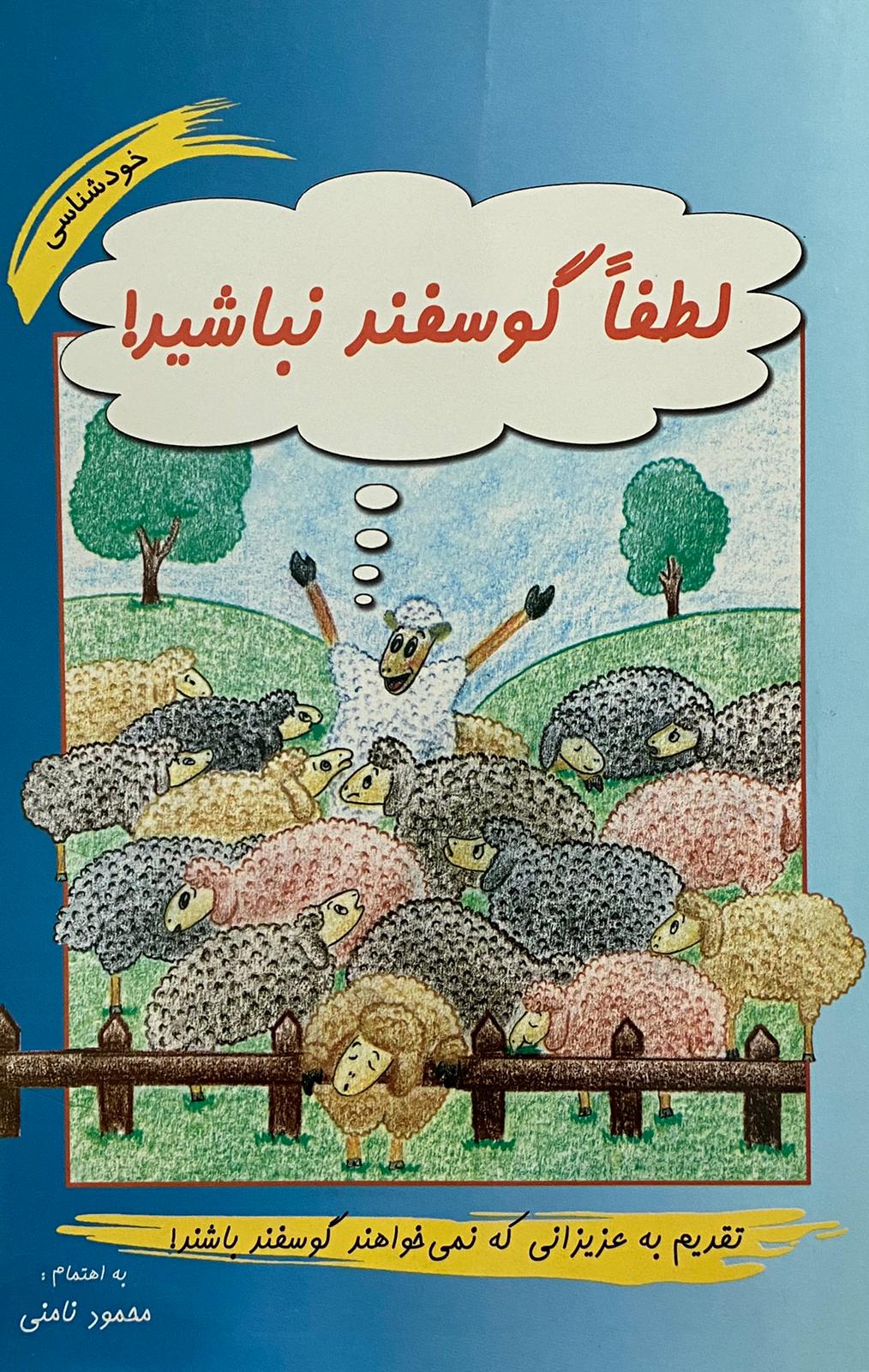 کتاب لطفا گوسفند نباشید نوشته محمود نامنی